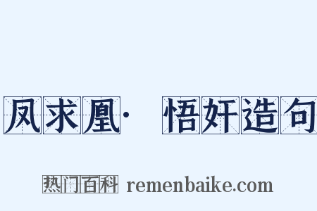 凤求凰·悟奸造句是什么意思的图片